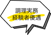 調理実務 経験者優遇