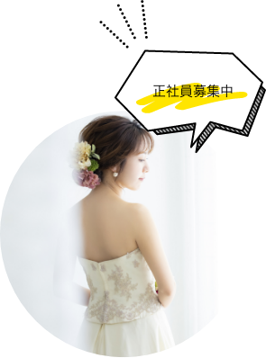 正社員募集中