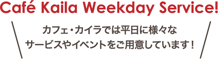 カフェ・カイラ ウィークデーサービス！！