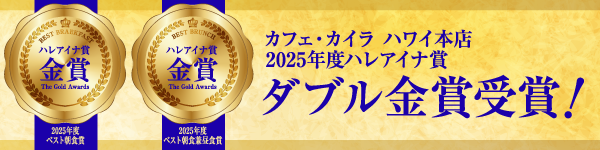2025年度ハレアイナ賞の金賞をカイラ ハワイ本店が受賞しました