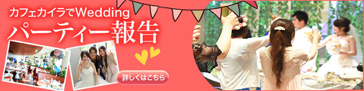 カイラでwedding パーティー報告はこちら
