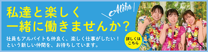 私達と楽しく一緒に働きませんか?