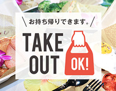 テイクアウトメニュー