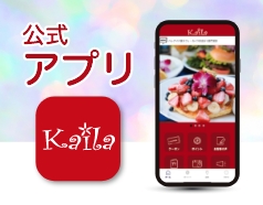カイラの公式アプリ