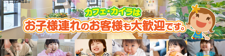 お子様連れのお客様も大歓迎