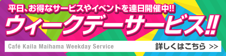 カイラ ウィークデーサービス!!